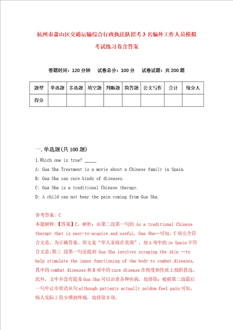杭州市萧山区交通运输综合行政执法队招考3名编外工作人员模拟考试练习卷含答案2