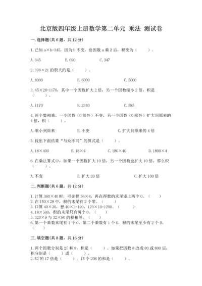 北京版四年级上册数学第二单元 乘法 测试卷（考点梳理）word版.docx