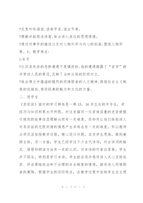 《卖炭翁》说课稿.docx