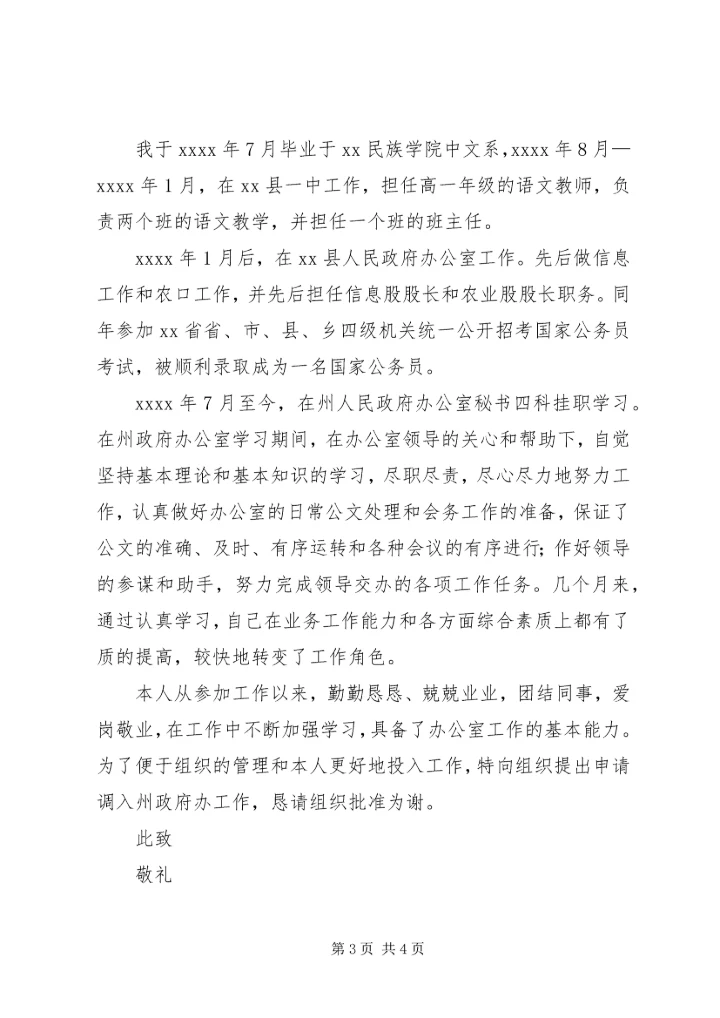公务员工作调动申请书范文三篇_1 (2).docx