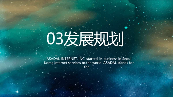 唯美星空商业计划书商务动态PPT模板