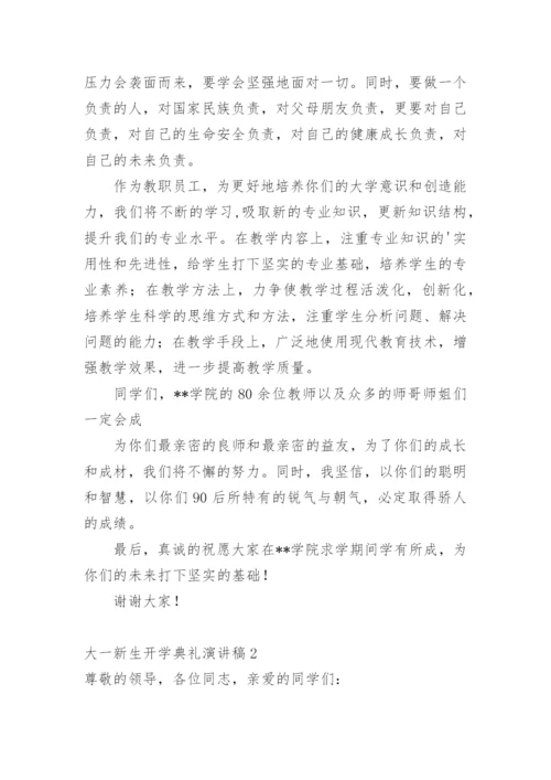 大一新生开学典礼演讲稿.docx
