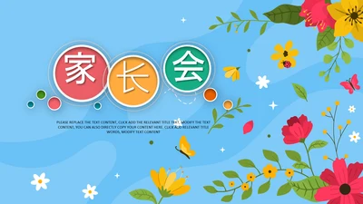 可爱卡通小学幼儿园新学期家长会ppt模板