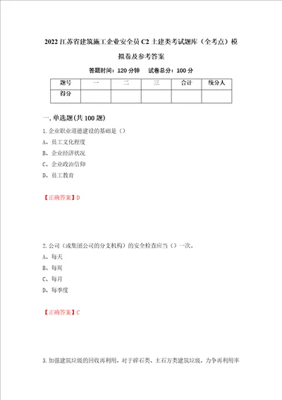 2022江苏省建筑施工企业安全员C2土建类考试题库全考点模拟卷及参考答案第84卷