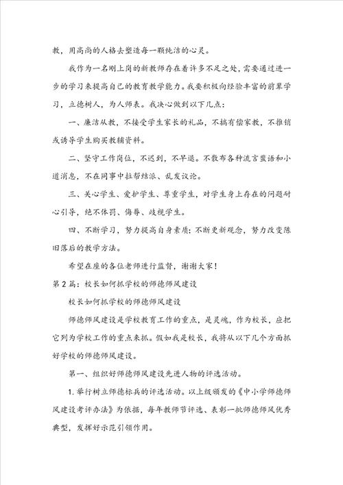 学校师德师风建设校长发言稿