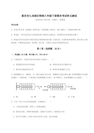 滚动提升练习重庆市九龙坡区物理八年级下册期末考试单元测试试题（含详细解析）.docx