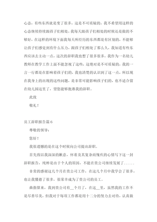 员工辞职报告最新范本10篇.docx