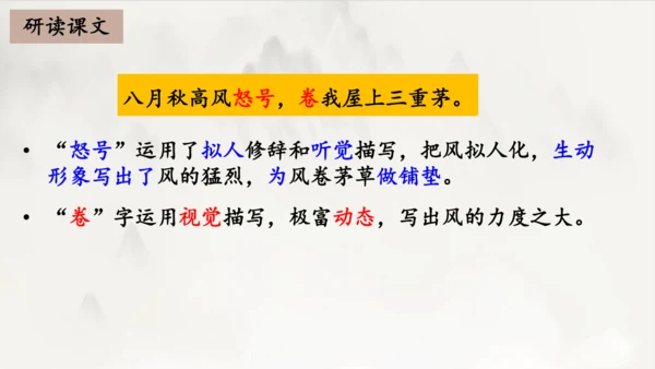 2023-2024学年统编版语文八年级下册第24课《茅屋为秋风所破歌》课件（共27张ppt）