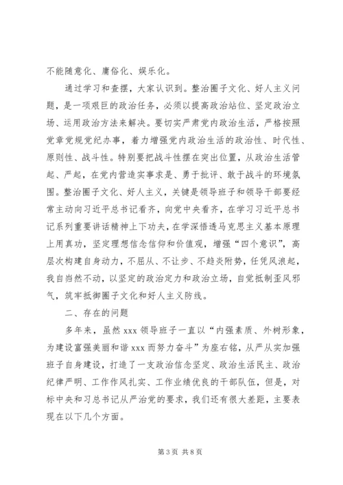 增强四个意识、反对圈子文化和好人主义专题民主生活会对照检查材料.docx