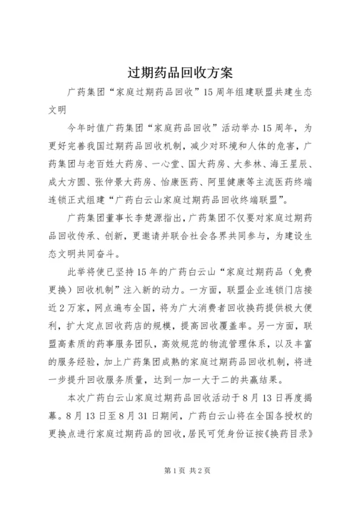 过期药品回收方案 (5).docx