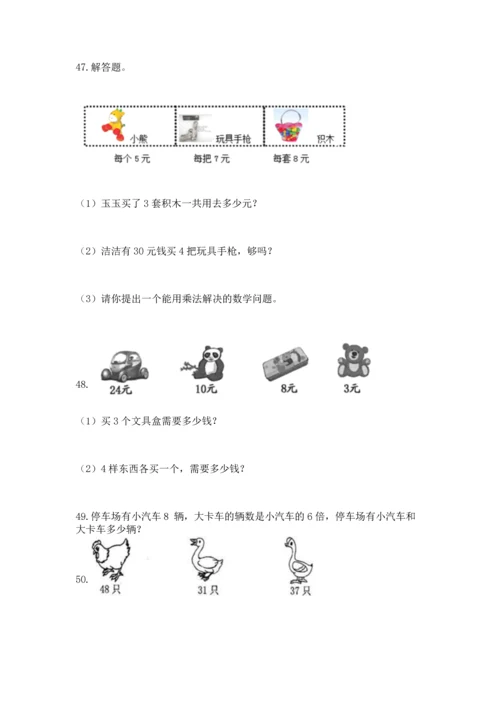 二年级上册数学应用题100道附答案（研优卷）.docx