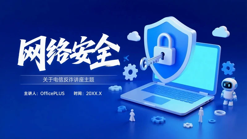 深蓝色系3D关于电信反诈讲座PPT模板