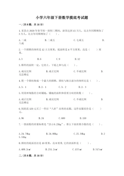 小学六年级下册数学摸底考试题精品【历年真题】.docx