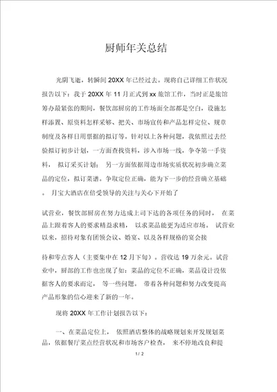 厨师年终总结