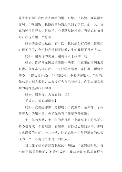 妈妈谢谢你作文400字.docx