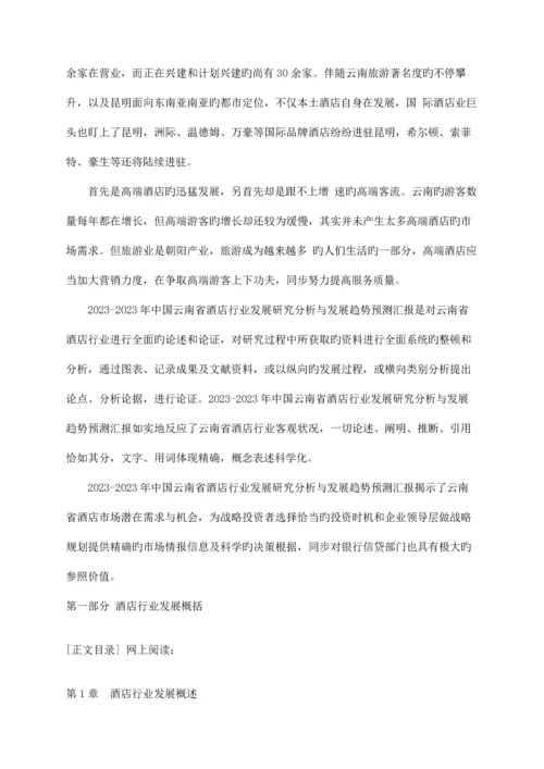 中国云南省酒店行业研究报告.docx