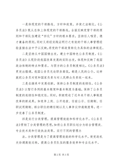 学习公务员法心得.docx