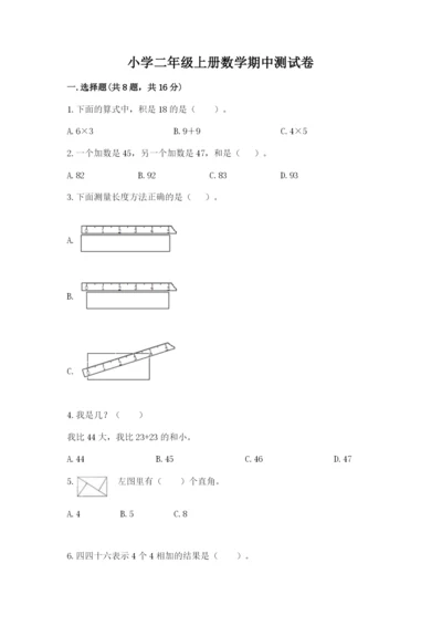 小学二年级上册数学期中测试卷带答案（培优a卷）.docx