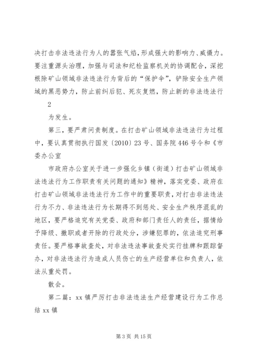 全县进一步严厉打击矿山领域非法违法工作会议主持词.docx