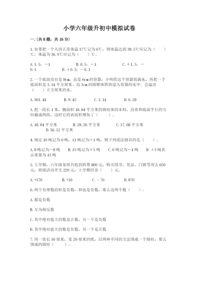 小学六年级升初中模拟试卷附完整答案【精选题】.docx