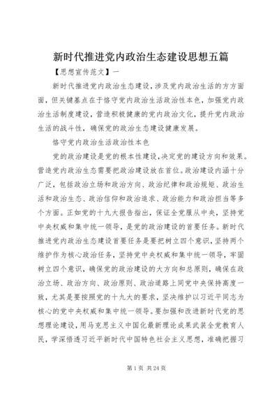 新时代推进党内政治生态建设思想五篇.docx