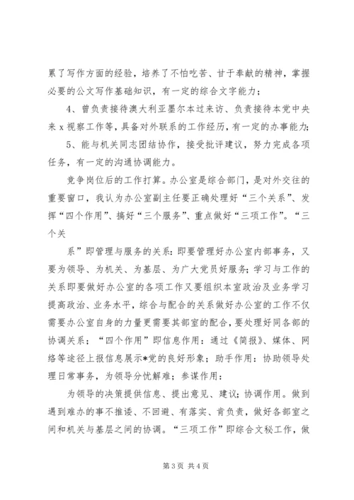 办公室副主任竞聘演说稿 (3).docx