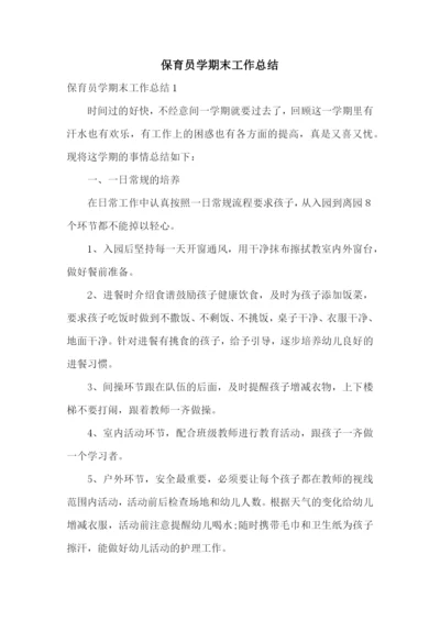 保育员学期末工作总结.docx