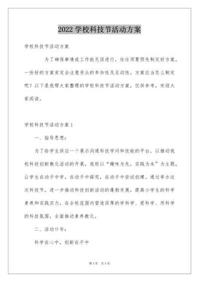 2022学校科技节活动方案_1.docx