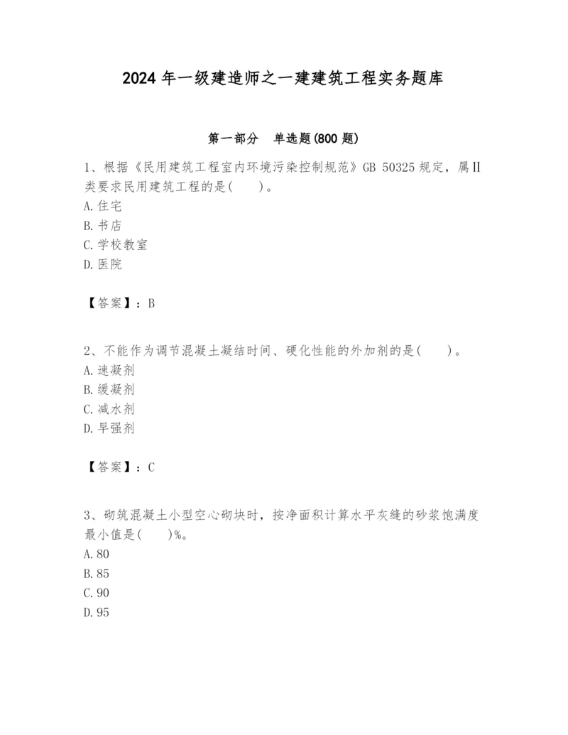 2024年一级建造师之一建建筑工程实务题库【名校卷】.docx