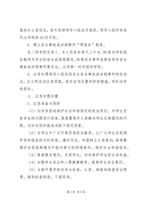 龙泉小学维稳工作应急预案 (4).docx