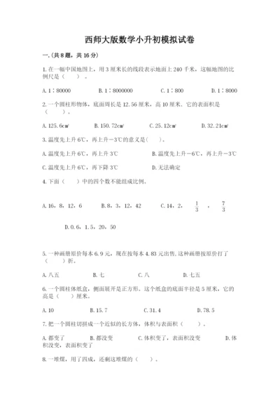 西师大版数学小升初模拟试卷含答案（新）.docx