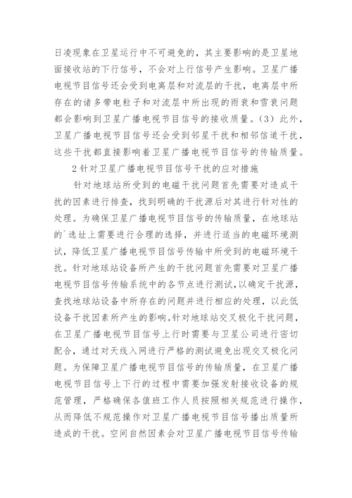 广播电视的节目信号传输质量影响因素论文.docx