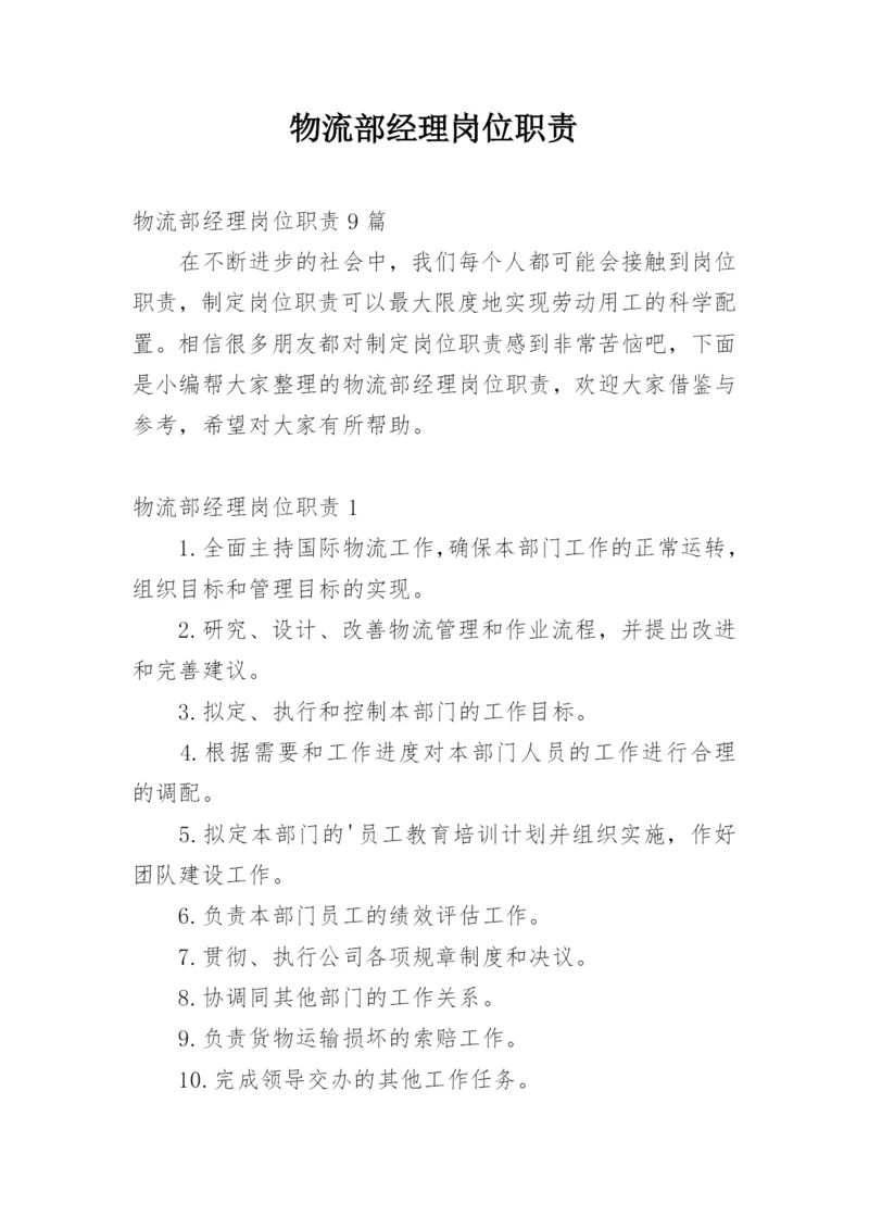 物流部经理岗位职责_1.docx