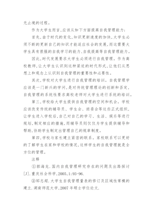 高校学生自我管理论文.docx