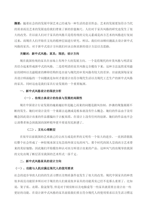 新中式风格家具的设计方向探讨.docx