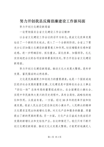 努力开创我县反腐倡廉建设工作新局面 (5).docx