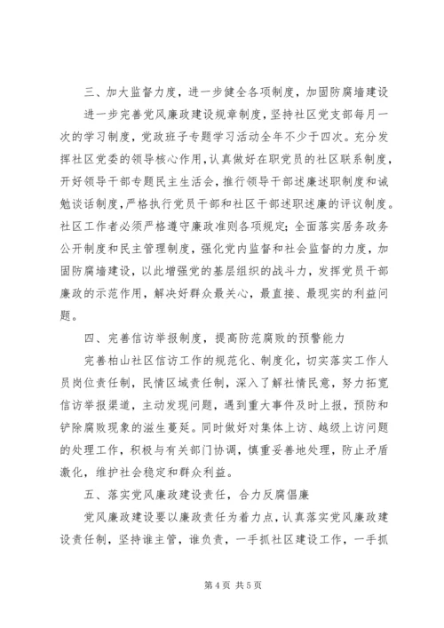 社区党风廉政建设工作计划 (3).docx