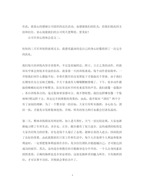 精编公司军训心得体会范文.docx