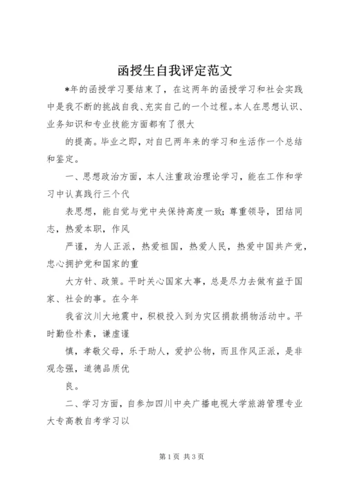 函授生自我评定范文.docx