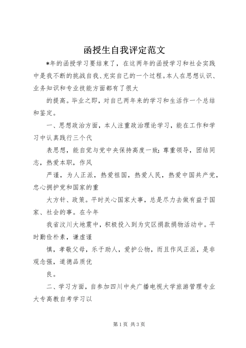 函授生自我评定范文.docx