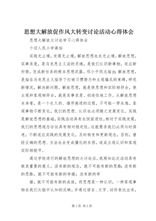 思想大解放促作风大转变讨论活动心得体会 (3).docx