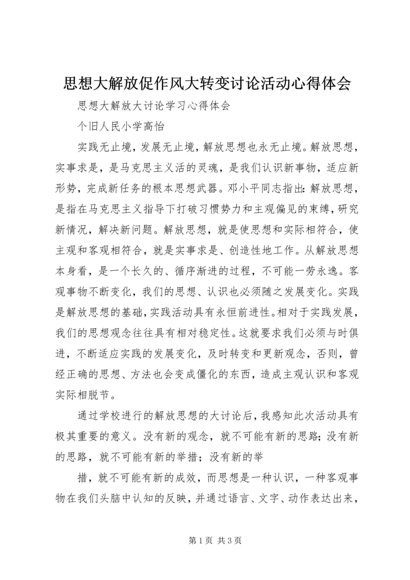 思想大解放促作风大转变讨论活动心得体会 (3).docx