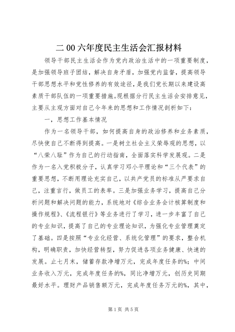 二00六年度民主生活会汇报材料.docx