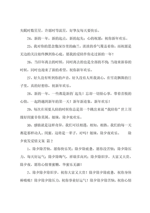 除夕夜发爱情文案