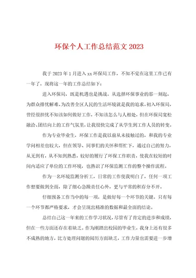 环保个人工作总结范文2023年