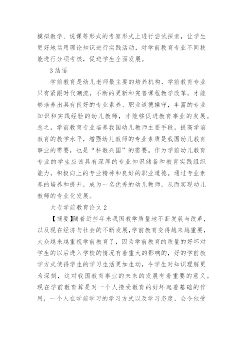 大专学前教育论文.docx