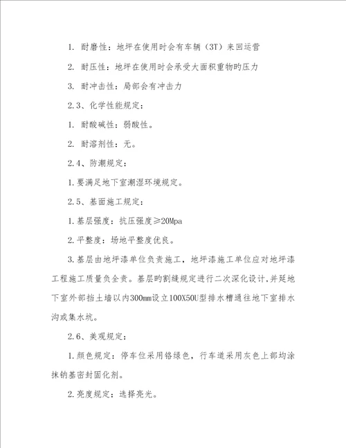 地下室环氧地坪重点技术标