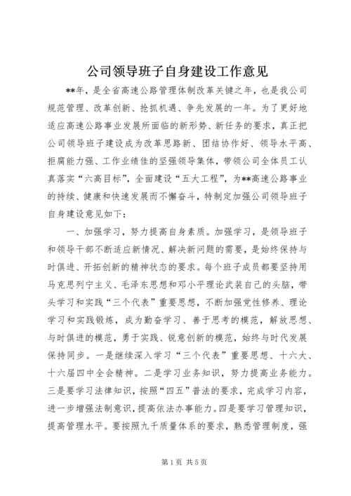 公司领导班子自身建设工作意见.docx