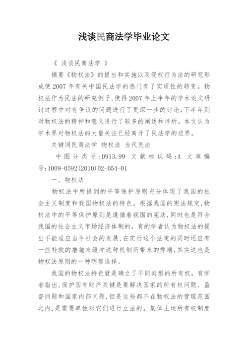 浅谈民商法学毕业论文.docx