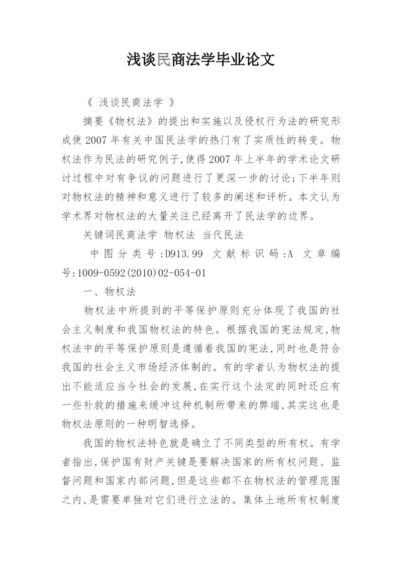 浅谈民商法学毕业论文.docx